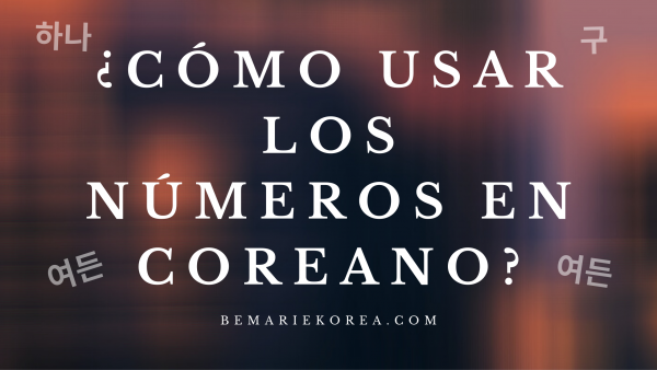 los números en coreano