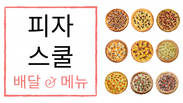 피자스쿨