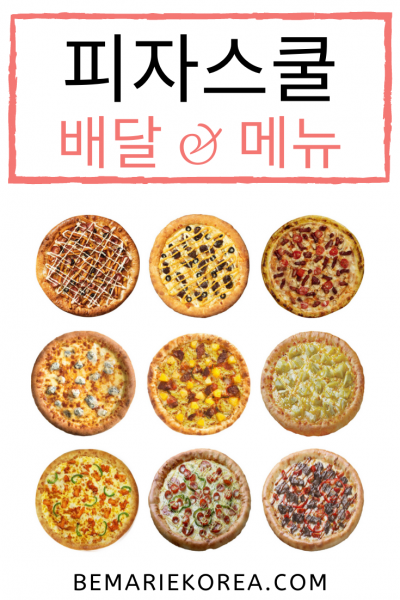 피자스쿨 피자