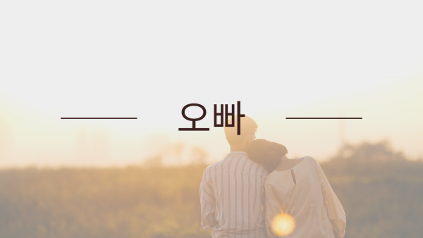 significado de oppa en coreano