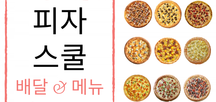 피자스쿨